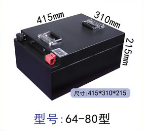 64V 80Ah 磷酸铁锂电池
